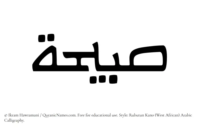 The Muslim name Sabihah written in Rubutun Kano calligraphic script