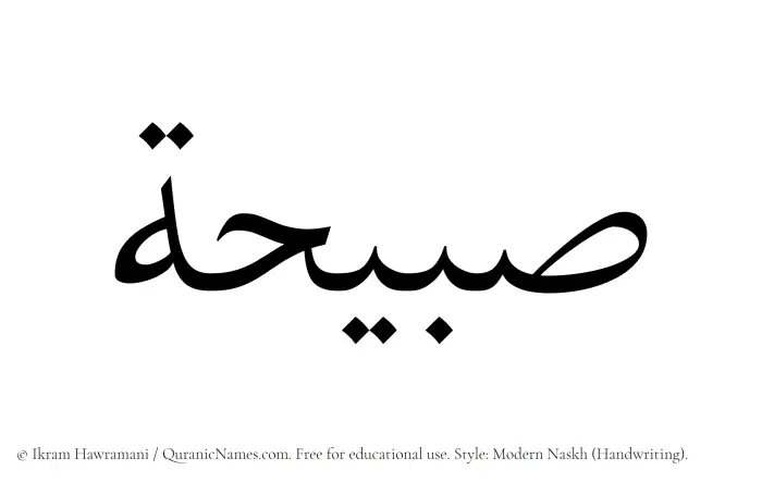 The Muslim name Sabihah written in naskh script