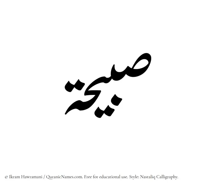 The Muslim name word Sabihah written in Nastaliq calligraphic script