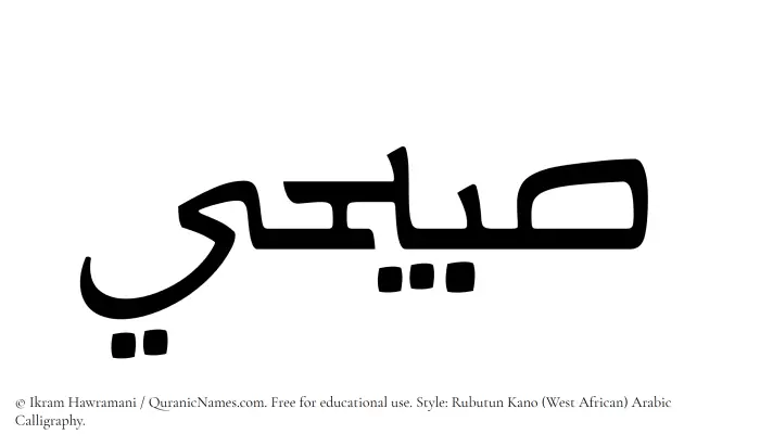 The Muslim name Sabihi written in Rubutun Kano calligraphic script