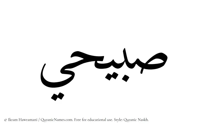 The Muslim name Sabihi written in Quranic naskh script