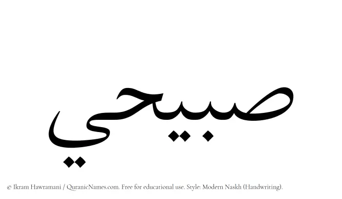 The Muslim name Sabihi written in naskh script