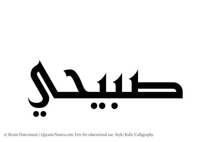 The Muslim name Sabihi written in Kufi/Kufic calligraphic script