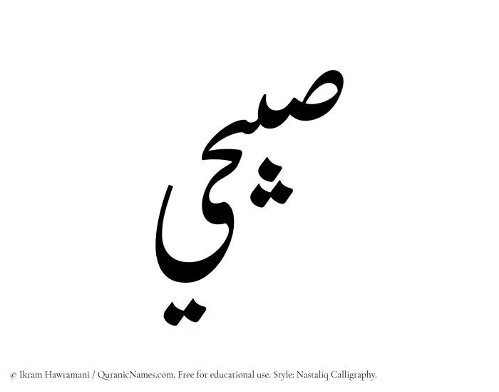 The Muslim name word Sabihi written in Nastaliq calligraphic script