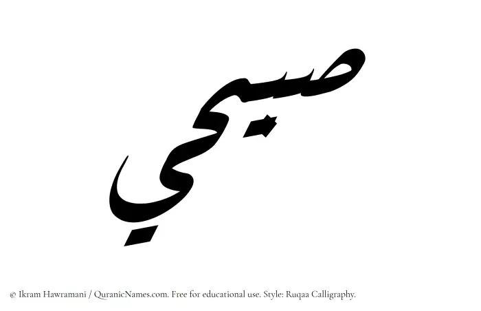 The Muslim name Sabihi written in Ruqaa calligraphic script