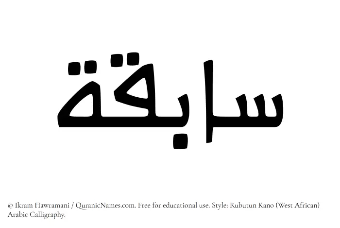 The Muslim name Sabiqa written in Rubutun Kano calligraphic script