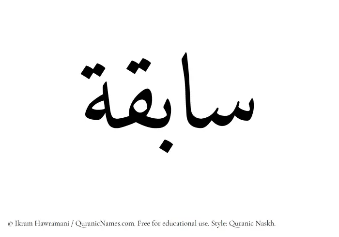 The Muslim name Sabiqa written in Quranic naskh script