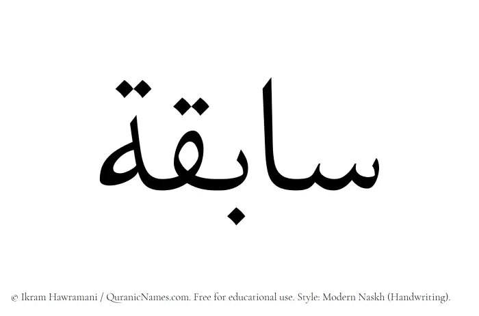 The Muslim name Sabiqa written in naskh script
