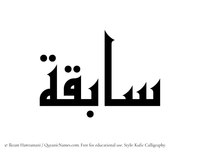 The Muslim name Sabiqa written in Kufi/Kufic calligraphic script