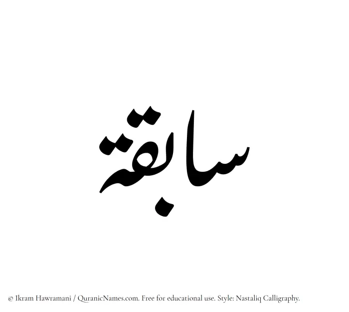 The Muslim name word Sabiqa written in Nastaliq calligraphic script