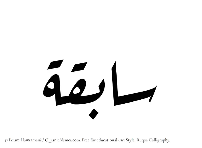 The Muslim name Sabiqa written in Ruqaa calligraphic script