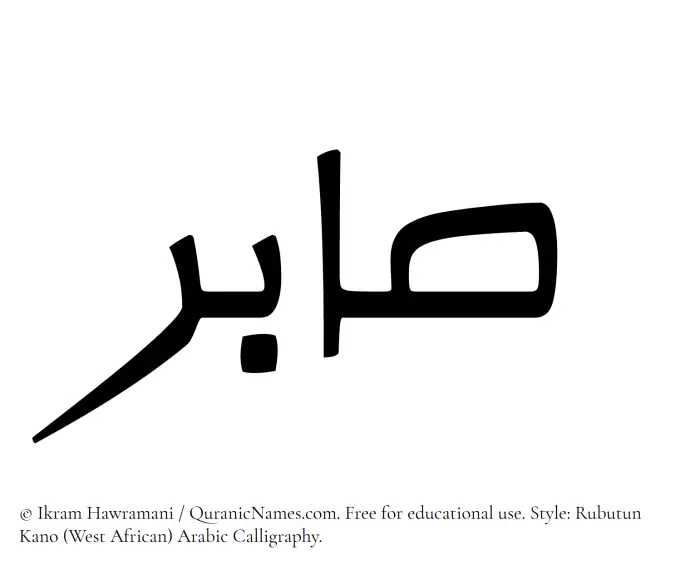The Muslim name Sabir written in Rubutun Kano calligraphic script