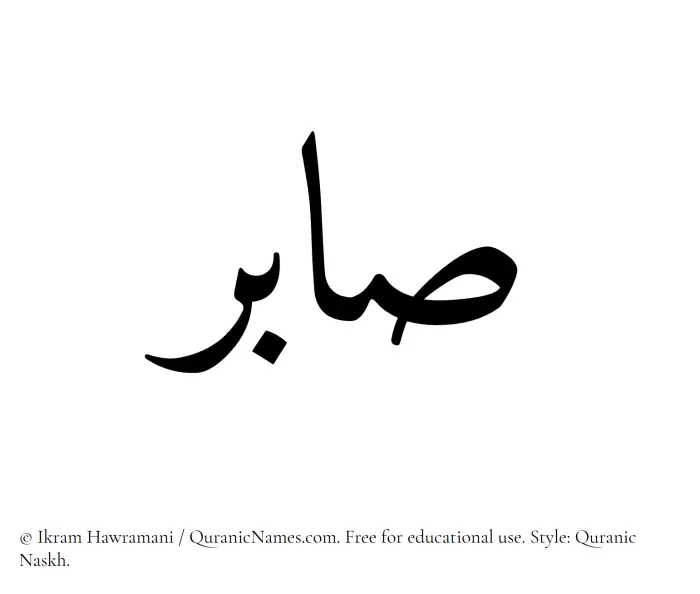 The Muslim name Sabir written in Quranic naskh script