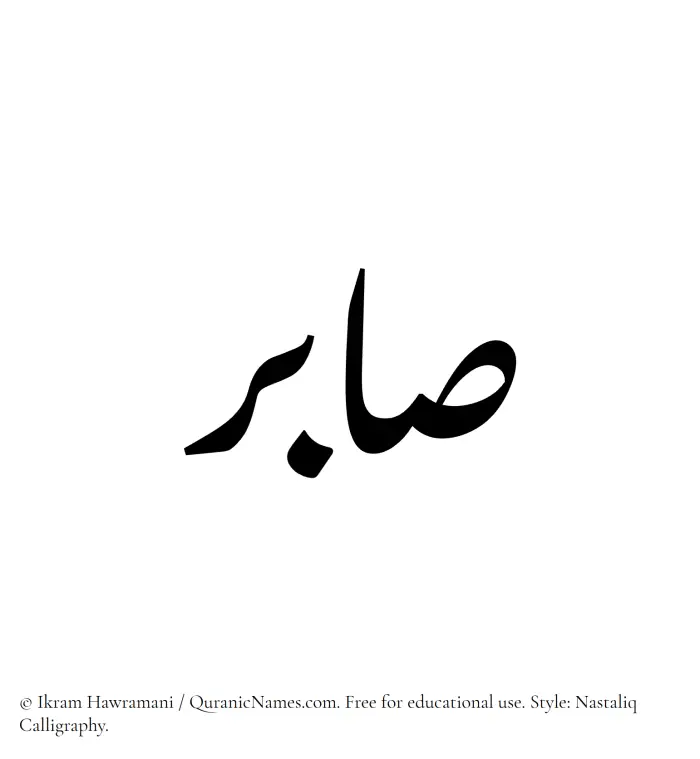 The Muslim name word Sabir written in Nastaliq calligraphic script