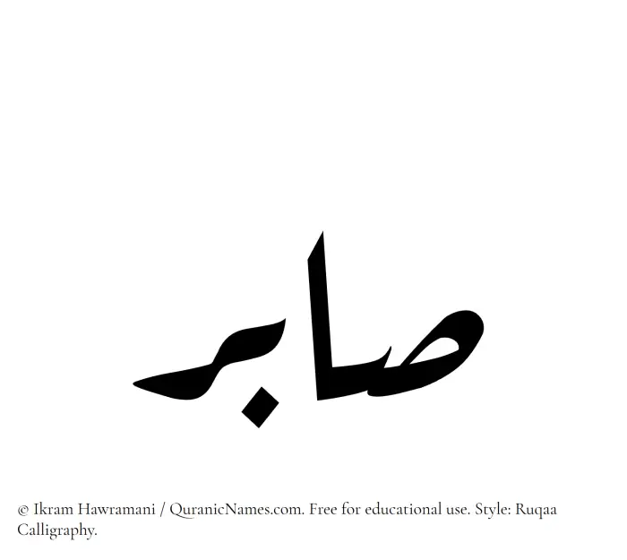 The Muslim name Sabir written in Ruqaa calligraphic script