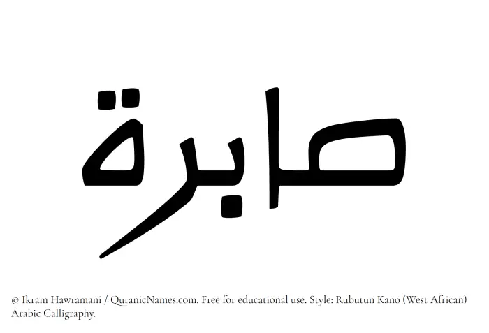 The Muslim name Sabirah written in Rubutun Kano calligraphic script