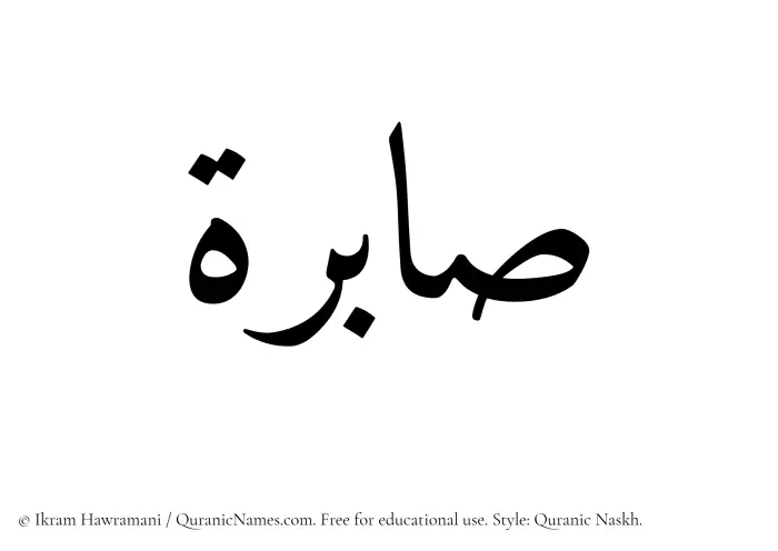 The Muslim name Sabirah written in Quranic naskh script
