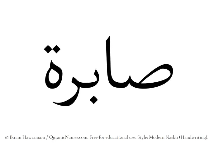 The Muslim name Sabirah written in naskh script