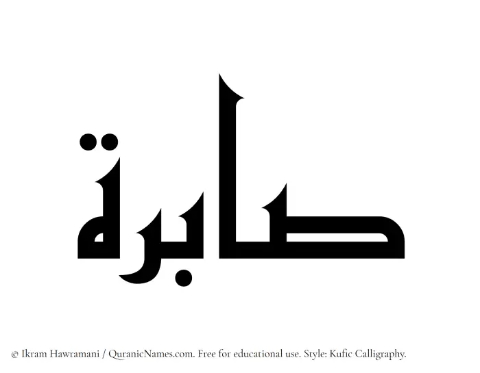 The Muslim name Sabirah written in Kufi/Kufic calligraphic script