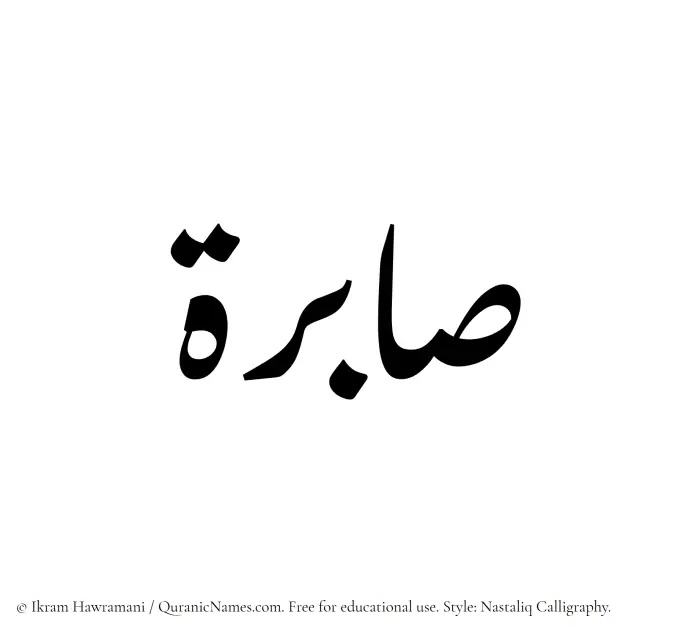 The Muslim name word Sabirah written in Nastaliq calligraphic script