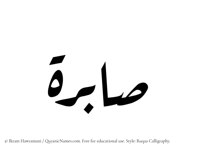 The Muslim name Sabirah written in Ruqaa calligraphic script