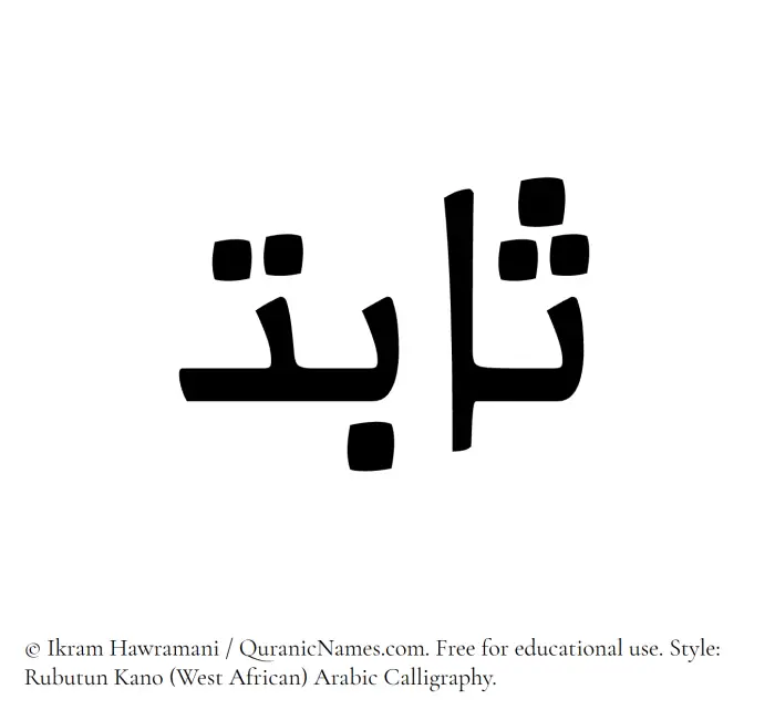 The Muslim name Sabit written in Rubutun Kano calligraphic script