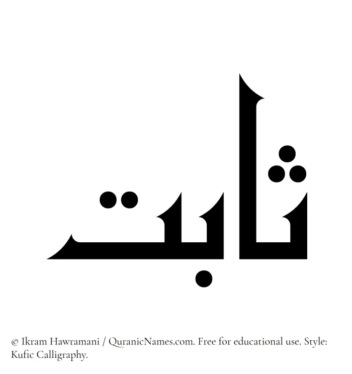 The Muslim name Sabit written in Kufi/Kufic calligraphic script