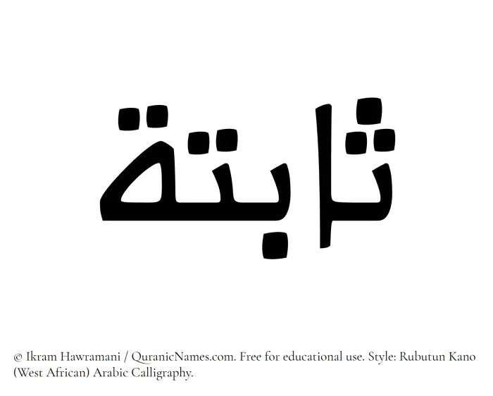 The Muslim name Sabitah written in Rubutun Kano calligraphic script