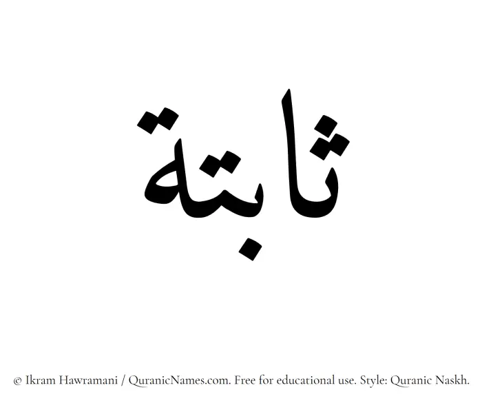 The Muslim name Sabitah written in Quranic naskh script
