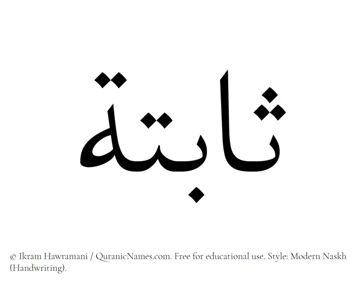 The Muslim name Sabitah written in naskh script