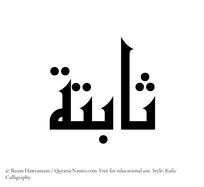 The Muslim name Sabitah written in Kufi/Kufic calligraphic script