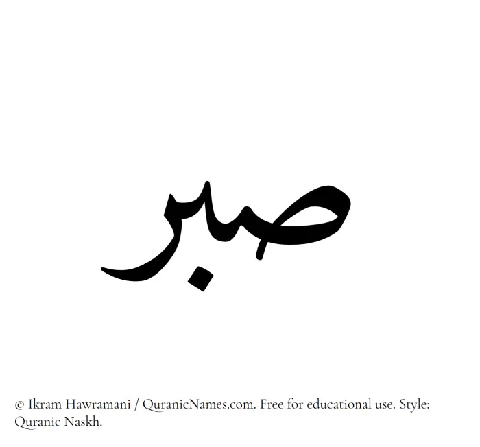 The Muslim name Sabr written in Quranic naskh script