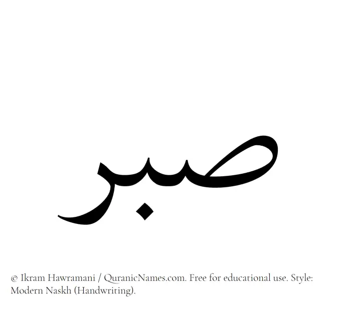 The Muslim name Sabr written in naskh script