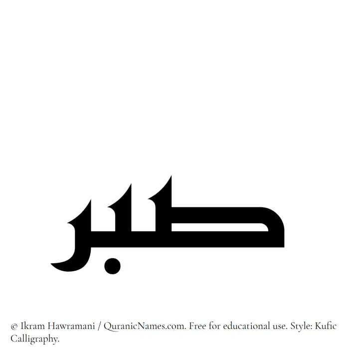 The Muslim name Sabr written in Kufi/Kufic calligraphic script