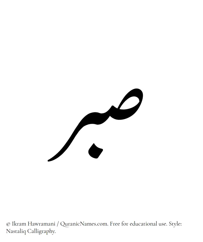 The Muslim name word Sabr written in Nastaliq calligraphic script