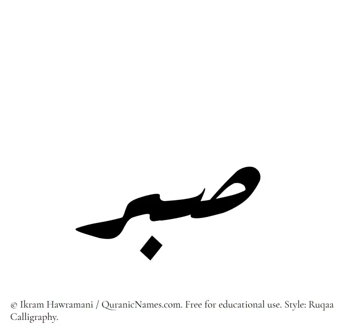 The Muslim name Sabr written in Ruqaa calligraphic script