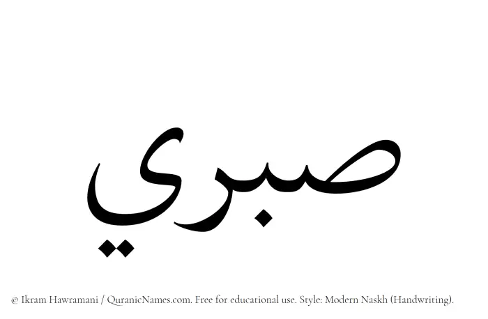 The Muslim name Sabri written in naskh script