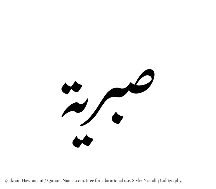 The Muslim name word Sabriyyah written in Nastaliq calligraphic script