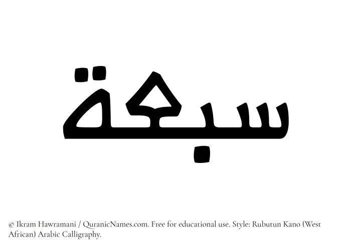 The Muslim name Sabuah written in Rubutun Kano calligraphic script
