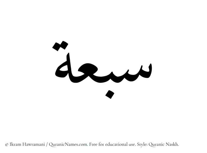 The Muslim name Sabuah written in Quranic naskh script