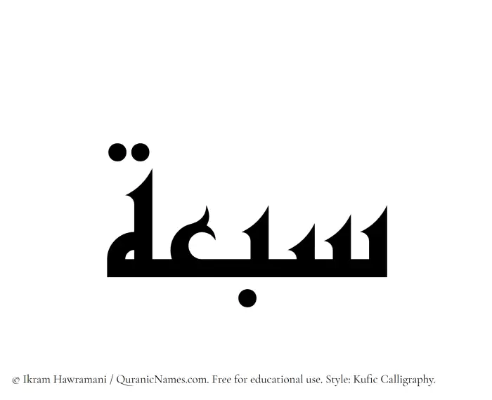 The Muslim name Sabuah written in Kufi/Kufic calligraphic script