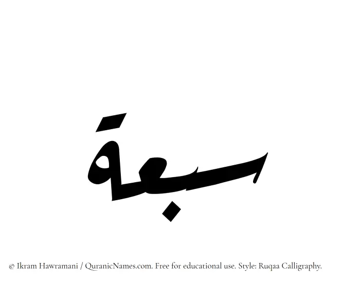 The Muslim name Sabuah written in Ruqaa calligraphic script