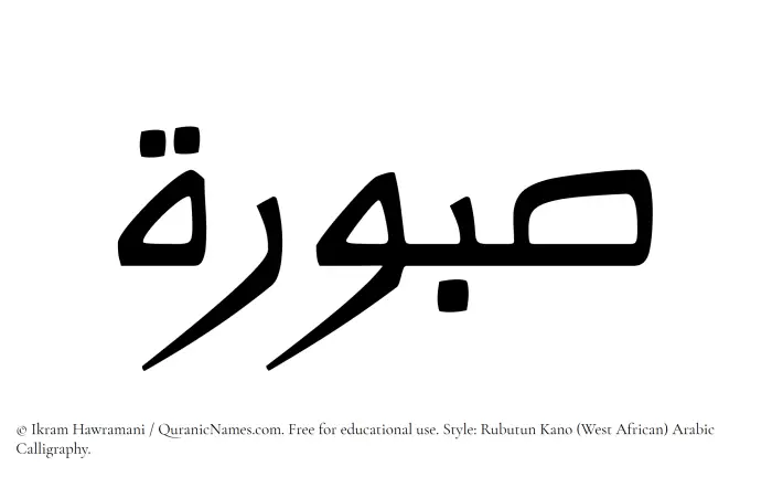 The Muslim name Saburah written in Rubutun Kano calligraphic script