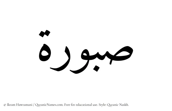 The Muslim name Saburah written in Quranic naskh script