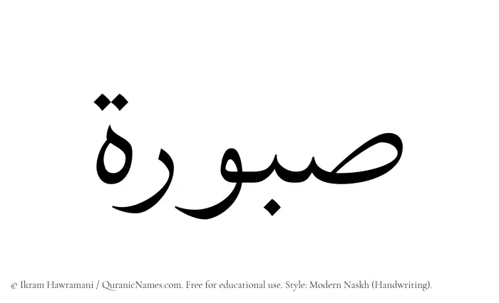The Muslim name Saburah written in naskh script