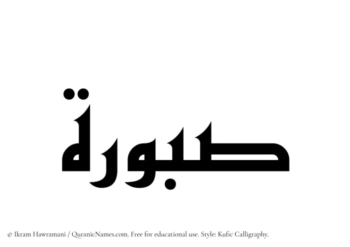 The Muslim name Saburah written in Kufi/Kufic calligraphic script