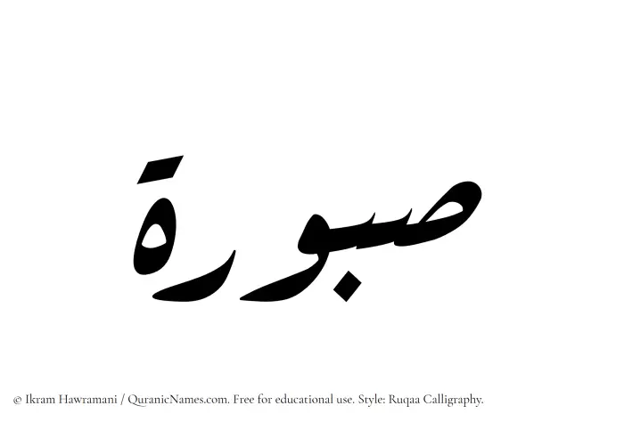 The Muslim name Saburah written in Ruqaa calligraphic script