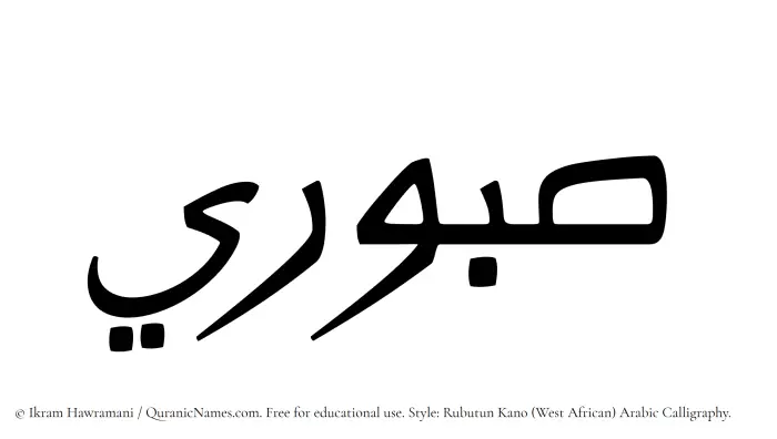 The Muslim name Saburi written in Rubutun Kano calligraphic script