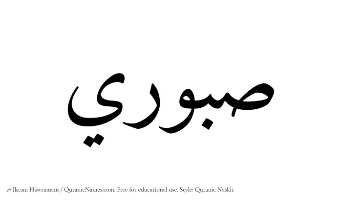 The Muslim name Saburi written in Quranic naskh script