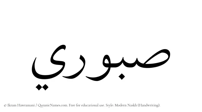 The Muslim name Saburi written in naskh script